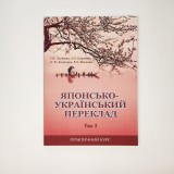 Японсько-український переклад Том 2